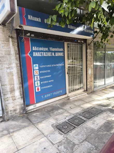 Η πρόσοψη του καταστήματος στη Φιλελλήνων 39 με την πινακίδα Αδειούχος Υδραυλικός Αναστάσιος Ν. Δώνης